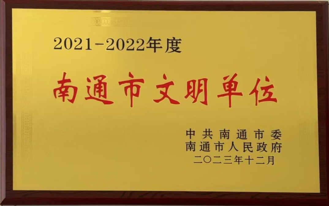 南通市文明单位