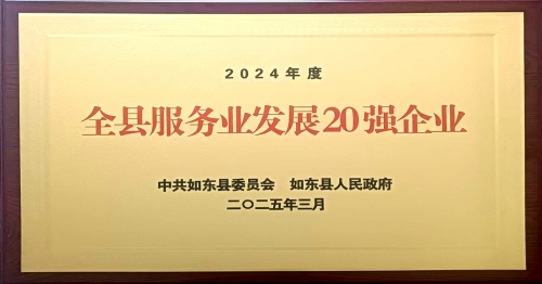 公司被评为“2024年度如东县服务业发展20强企业”