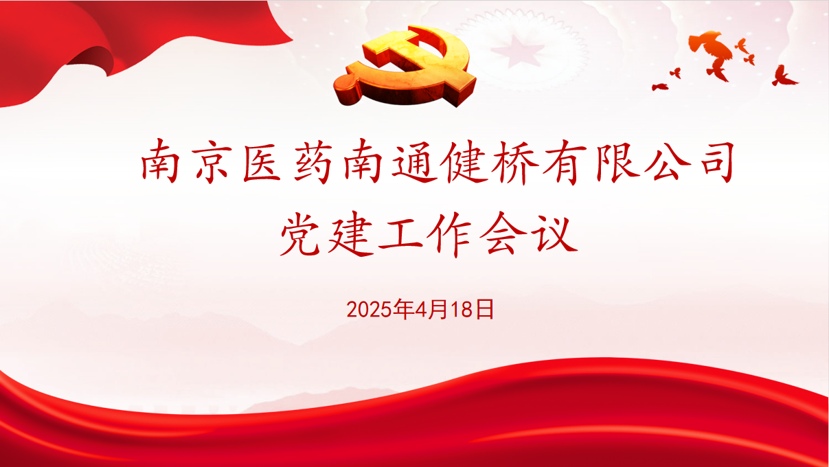 公司党委召开2025年度党建工作会议