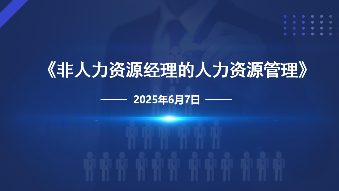 公司开展《非人力资源经理的人力资源管理》专题培训