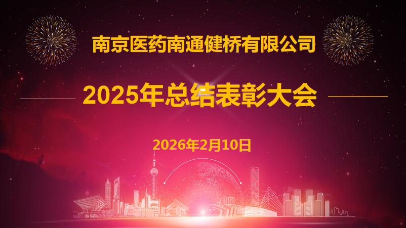 公司召开2025年度总结表彰大会