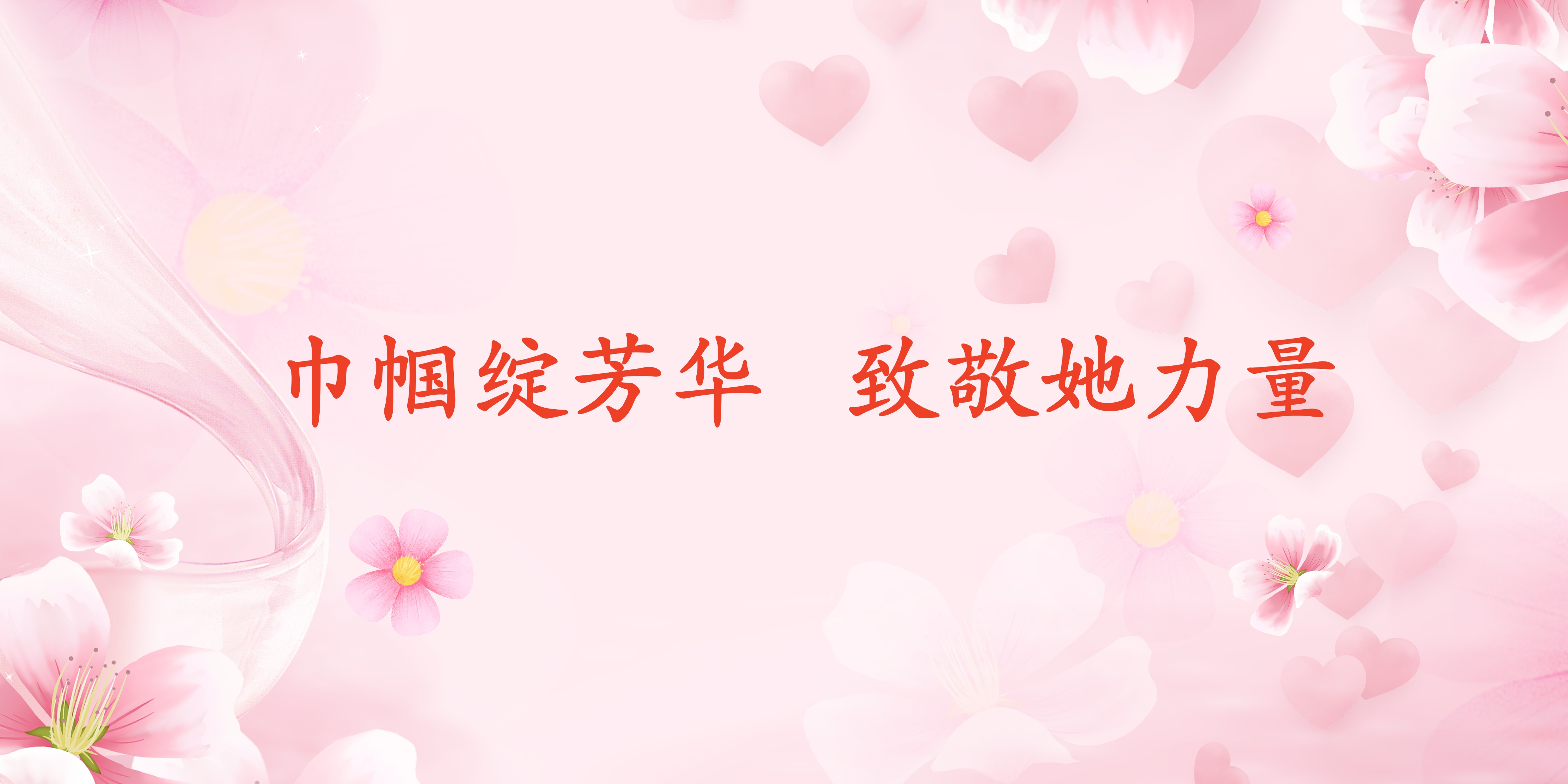 情暖三八节 巾帼绽芳华