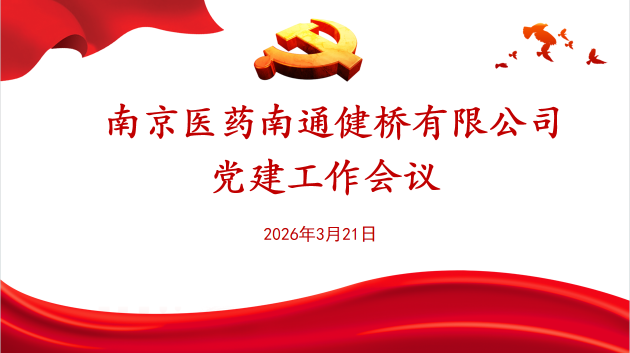 公司党委召开2026年度党建工作会议