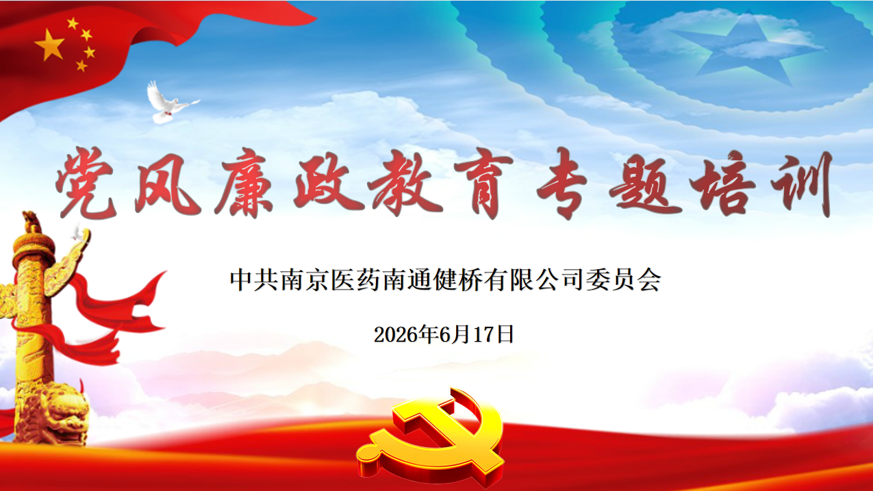 公司党委开展党风廉政教育专题培训