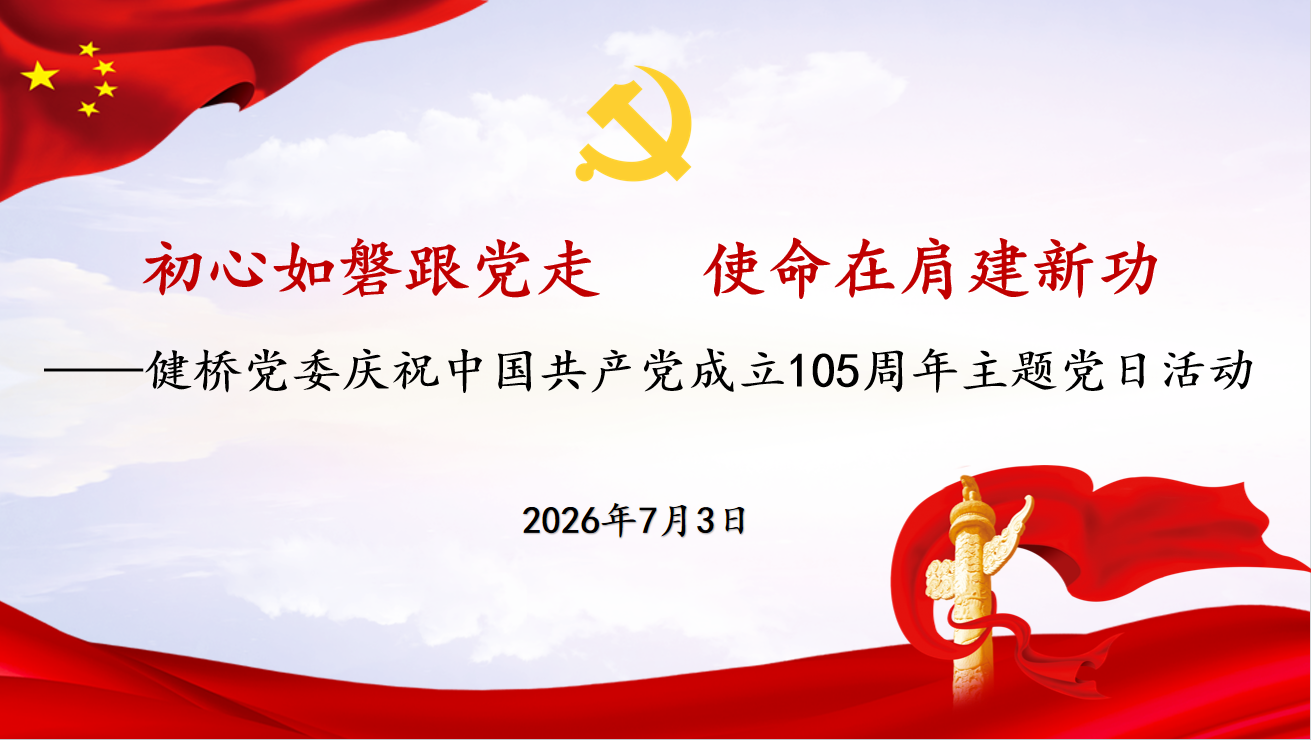 公司党委开展庆祝中国共产党成立105周年主题党日活动