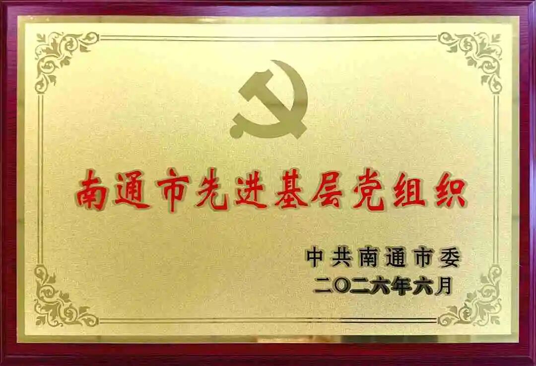 南通市先进基层党组织